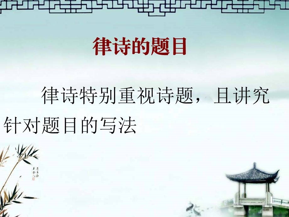 律诗的题目律诗的体裁特点之一.ppt_第3页