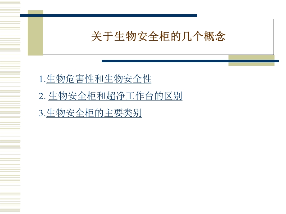 系列生物安全柜.ppt_第2页