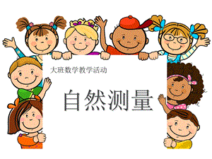 幼儿园大班自然测量课件.ppt