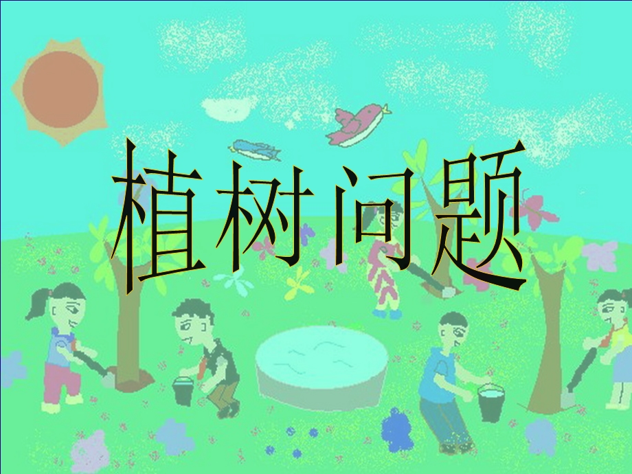 同学们在全长米的小路一边植树每隔米栽一棵两端要.ppt_第1页