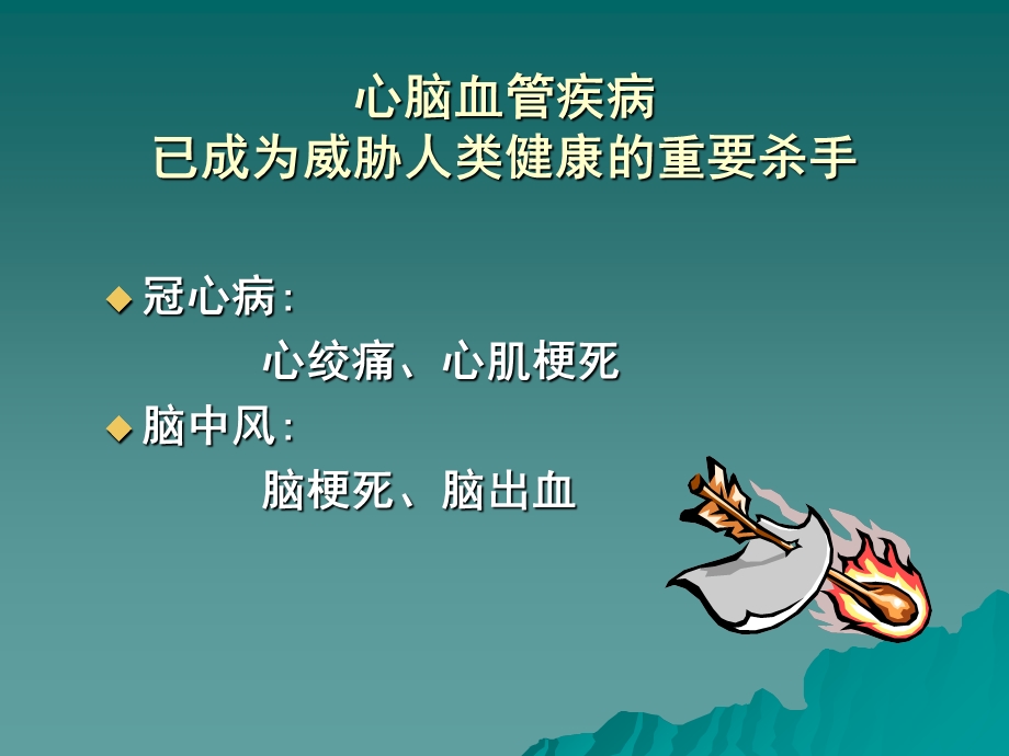 心脑血管疾病防治健康教育讲座.ppt_第2页