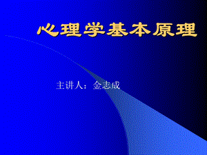 心理学基本原理.ppt