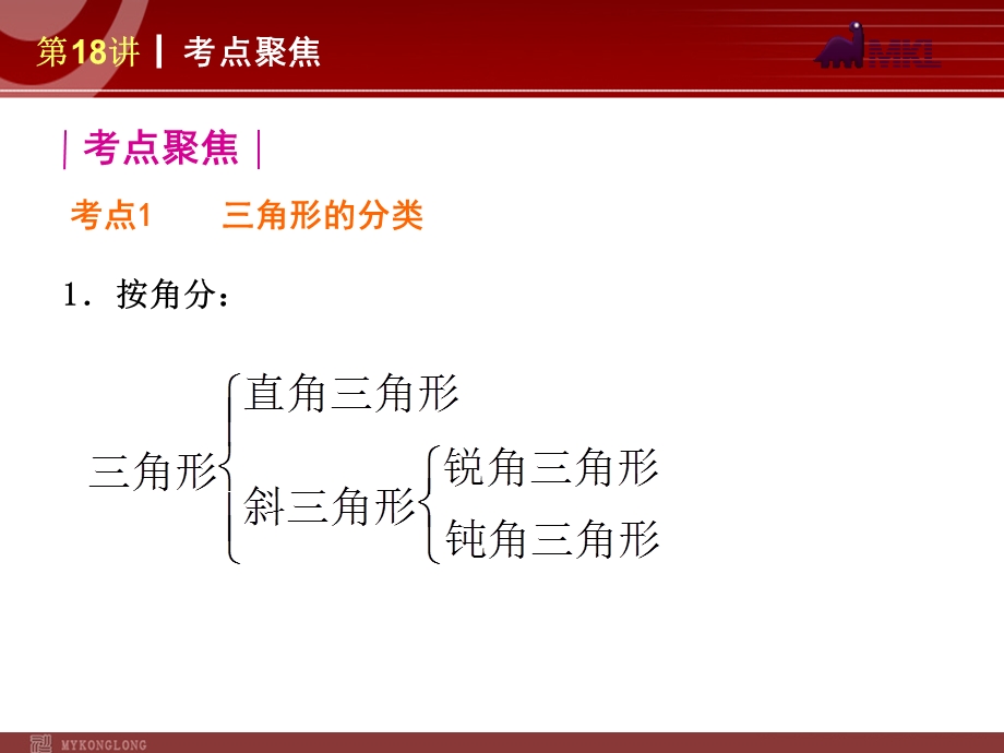 2013届人教版中考数学复习解题指导：第18讲三角形.ppt_第2页