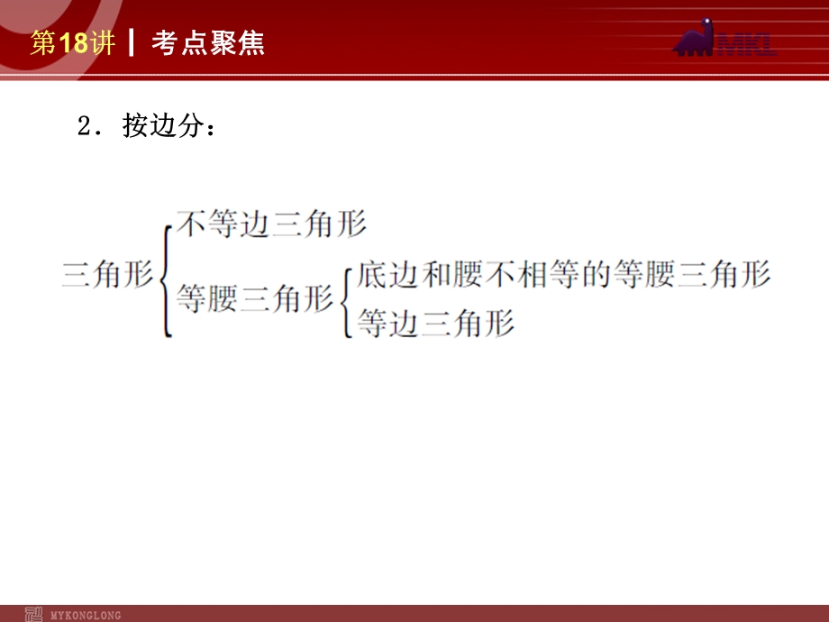 2013届人教版中考数学复习解题指导：第18讲三角形.ppt_第3页