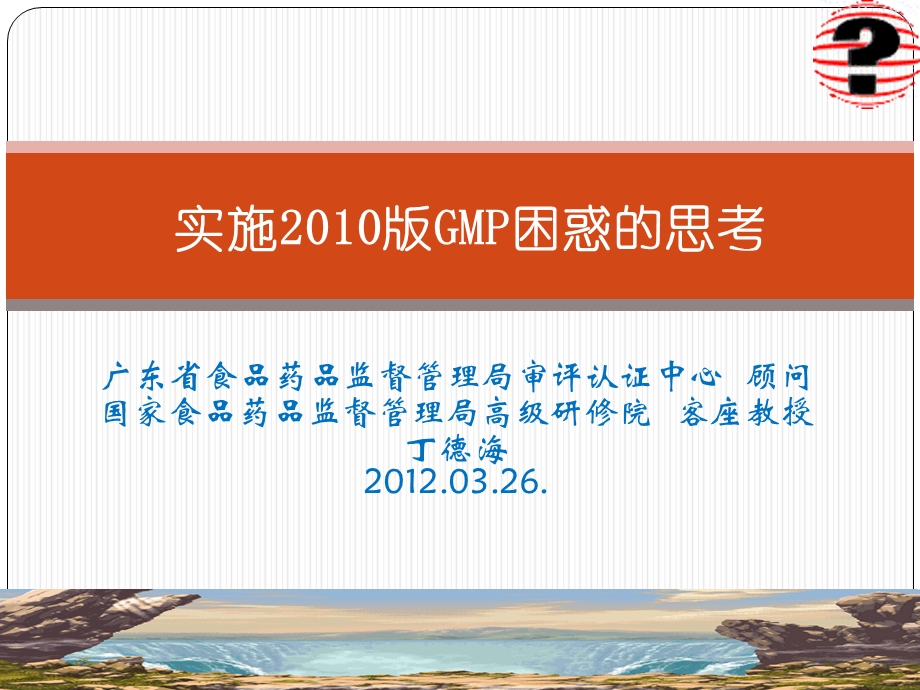 实施版GMP困惑的思考丁德海.03.26.ppt_第1页