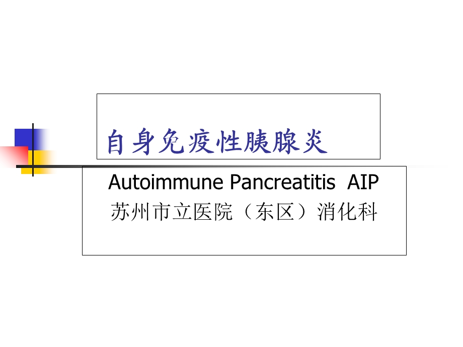 自身免疫性胰腺炎.ppt_第1页