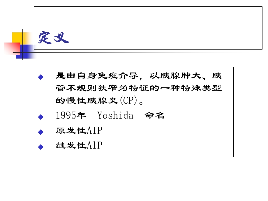 自身免疫性胰腺炎.ppt_第2页