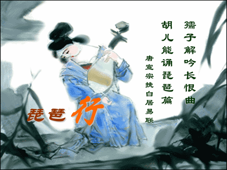 琵琶行(节选)北师版.ppt_第1页