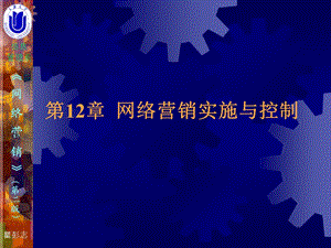 网络营销实施与控制.ppt