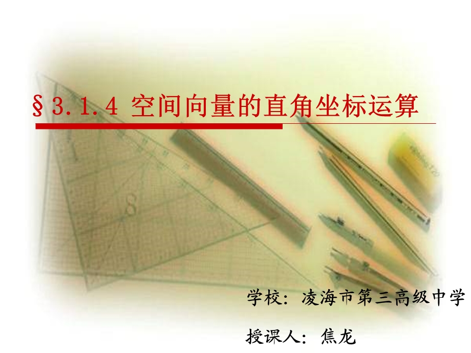 空间向量的直角坐标运算(公开课).ppt_第1页