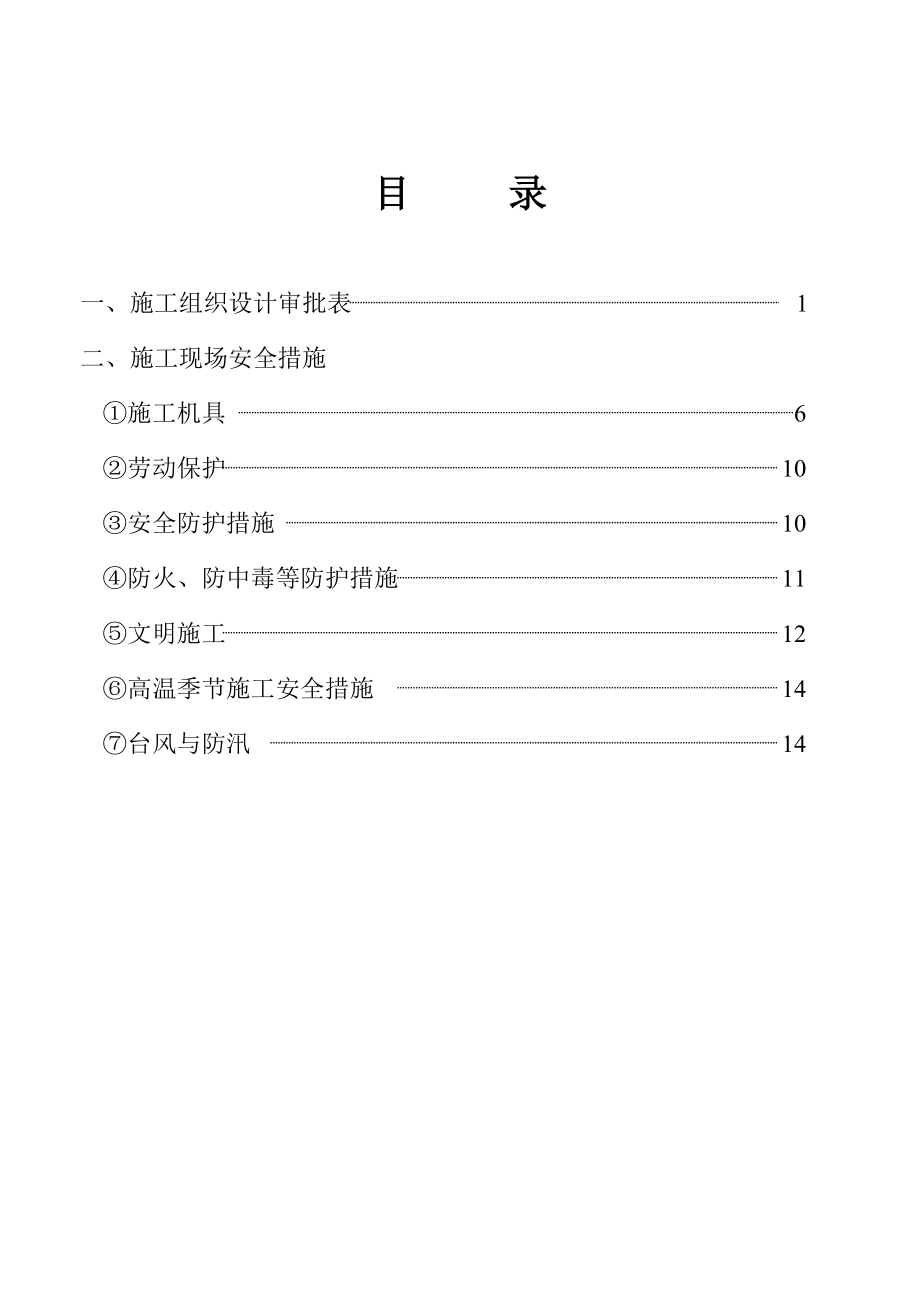 安全施工组织126063681.doc_第3页