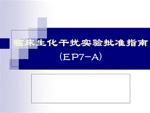 生化反应干扰实验.ppt