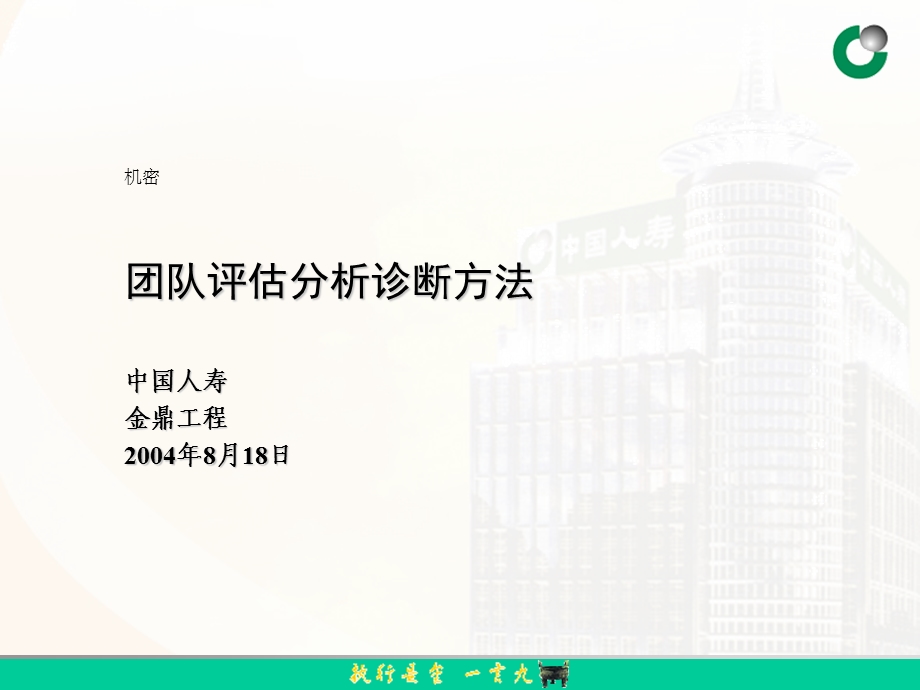 团队评估分析诊断方法.ppt_第1页