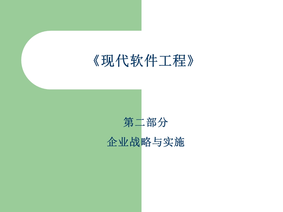 六讲信息系统的规划.ppt_第1页