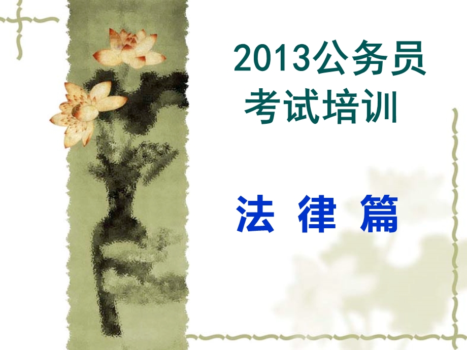 2013公务员培训-法律篇-法理.ppt_第1页