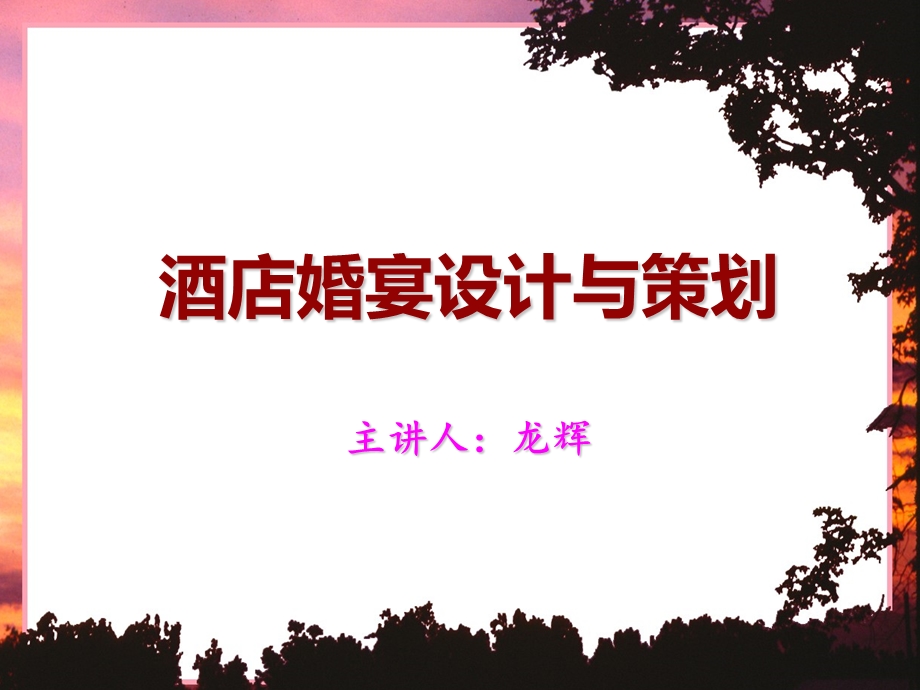 酒店婚宴设计与策划.ppt_第1页