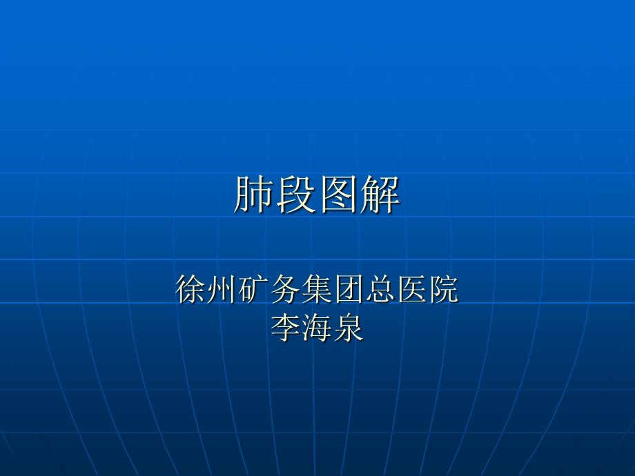 胸部CT肺段图解.ppt_第1页