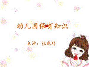 幼儿园保育知识.ppt