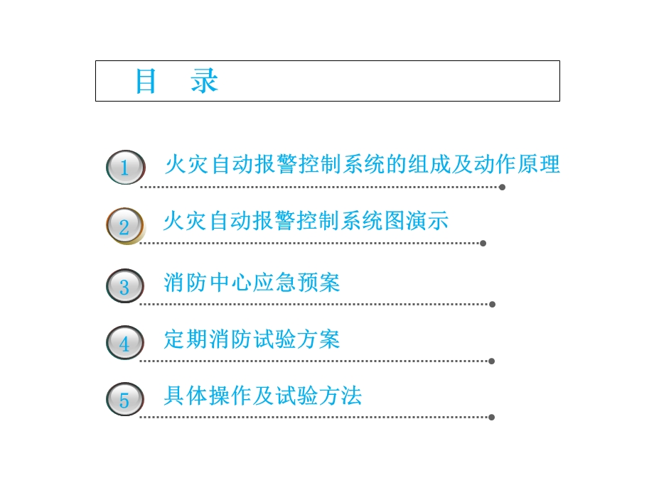 物业消防系统培训.ppt_第2页