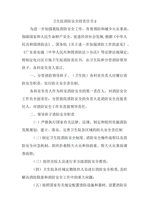 卫生院消防安全的责任书2.docx