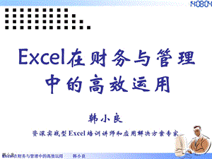 6Excel在财务与管理中的高效运用.ppt