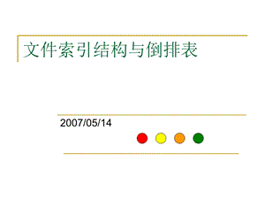 文件的索引结构.ppt