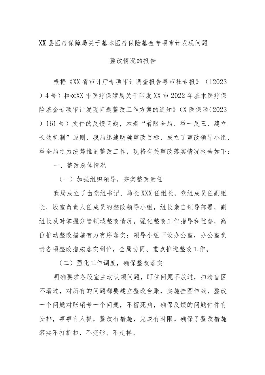 XX县医疗保障局关于基本医疗保险基金专项审计发现问题整改情况的报告.docx_第1页