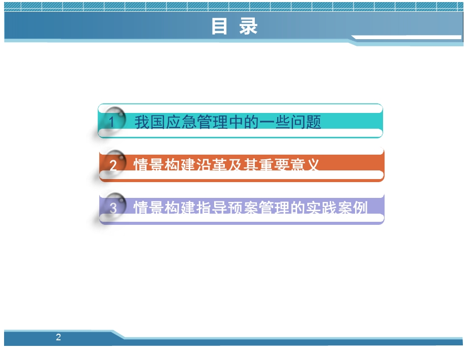 情景构建与应急预案管理.ppt_第2页