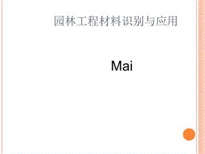 园林工程材料识别与应用.ppt