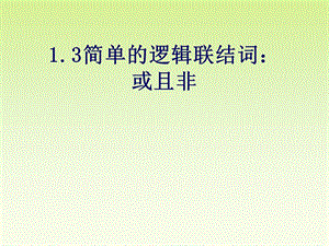 简单的逻辑连接词或且非.ppt