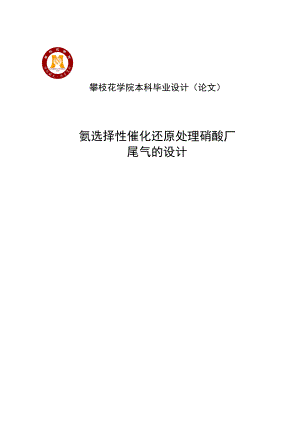 氨选择催化还原处理硝酸厂尾气的设计课程设计24276598.doc