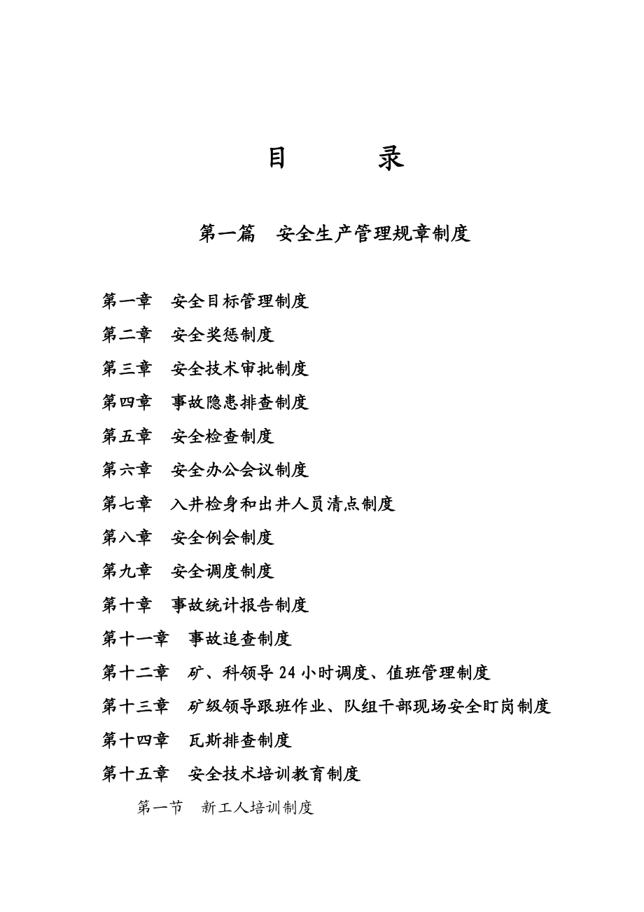 安全生产规章制度和操作规程汇编正式.doc_第2页