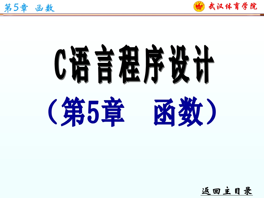 C语言程序设计课件第5章.ppt_第1页