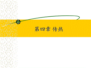 四章节传热.ppt