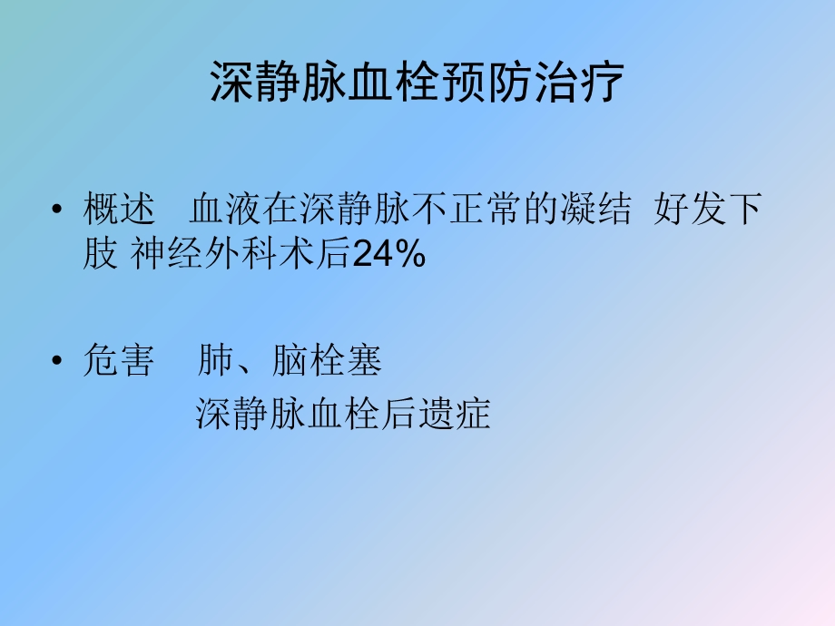 深静脉血栓的防治.ppt_第2页