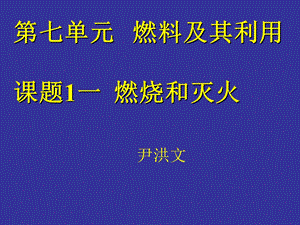 七单元燃料及其利用课题1一燃烧和灭火.ppt