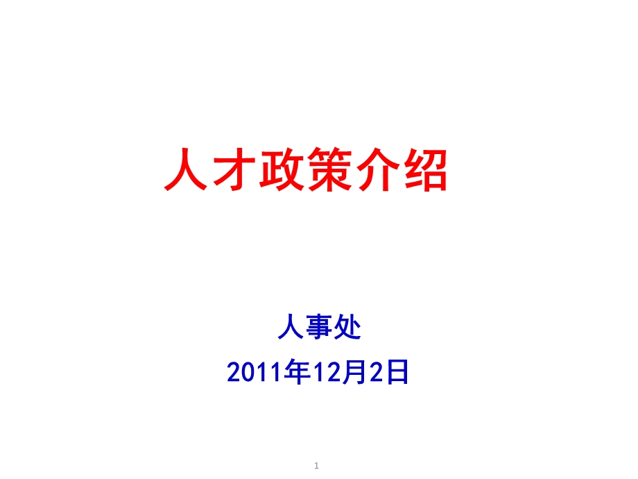 人才政策介绍ppt1202人才政策介绍.ppt_第1页