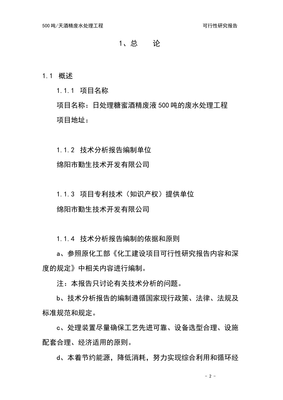 zp酒精废水处理装置可研报告.doc_第1页