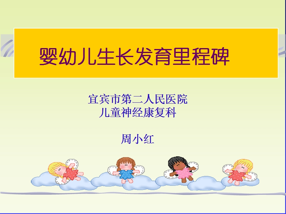 婴幼儿生长发育里程碑.ppt_第1页