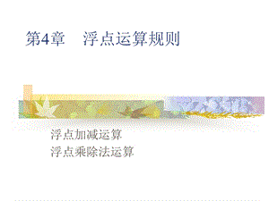 计算机组成原理第4章浮点数运算方法.ppt