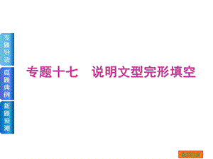 专题导读真题典例新题预测专题十七说明文型完形填空共张PPT.ppt