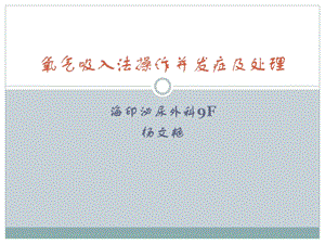 氧气吸入法操作并发症及处理.ppt