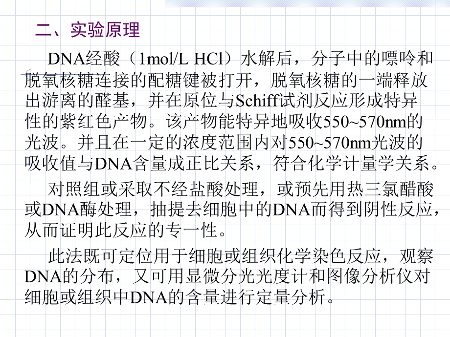 实验三Feulgen反应显示DNA.ppt_第3页