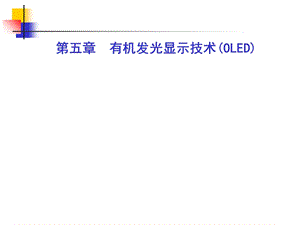 有机发光显示技术(OLED).ppt