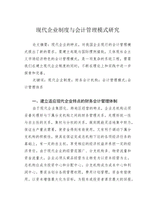 现代企业制度与会计管理模式研究.docx