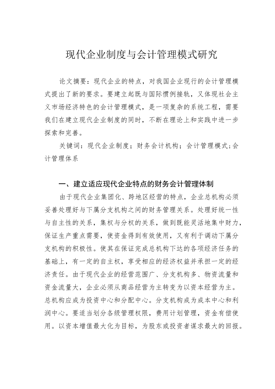 现代企业制度与会计管理模式研究.docx_第1页