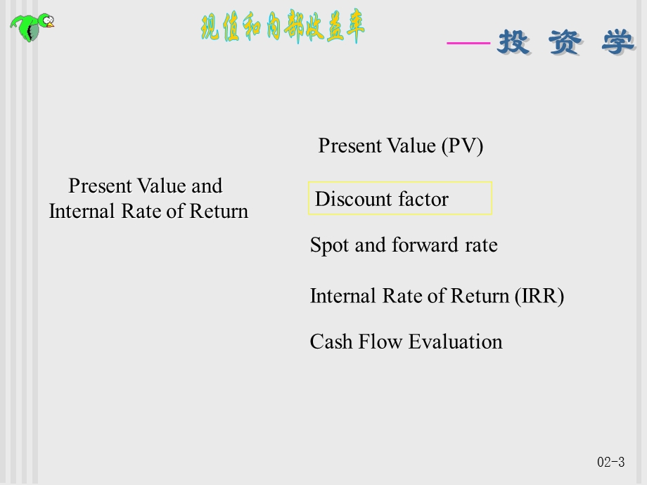 投资学第三章《现值和内部收益率》.ppt_第3页