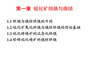 硫化矿焙烧与烧结.ppt