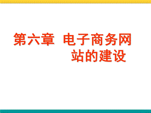 六章电子商务网站的建设.ppt