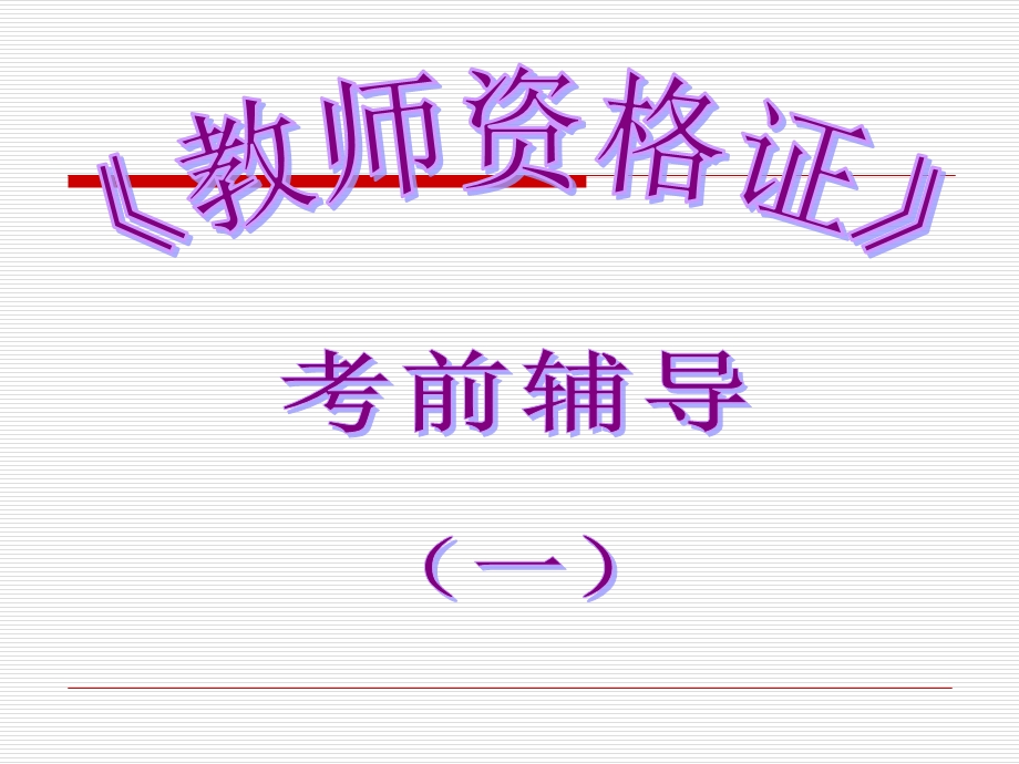 教师资格证培训.ppt_第1页